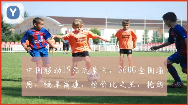 中国移动19元流量卡，360G全国通用，畅享高速，性价比之王，抢购就送