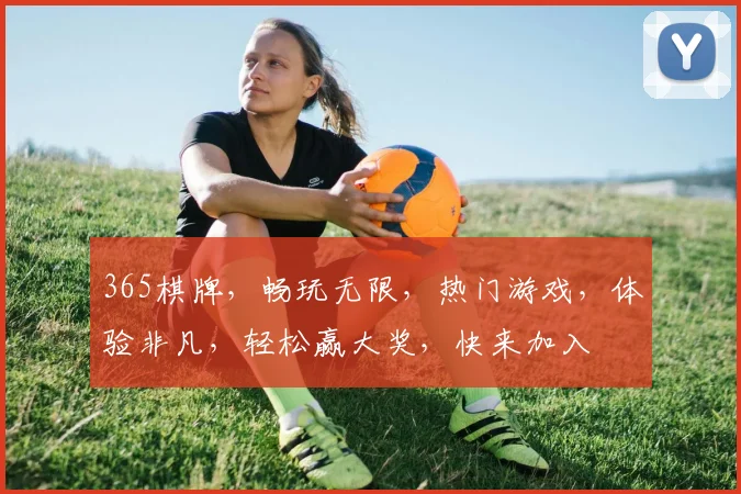 365棋牌，畅玩无限，热门游戏，体验非凡，轻松赢大奖，快来加入