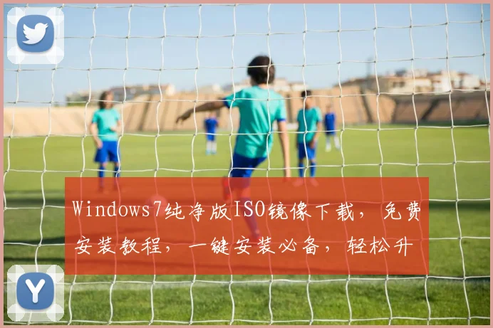 Windows7纯净版ISO镜像下载，免费安装教程，一键安装必备，轻松升级