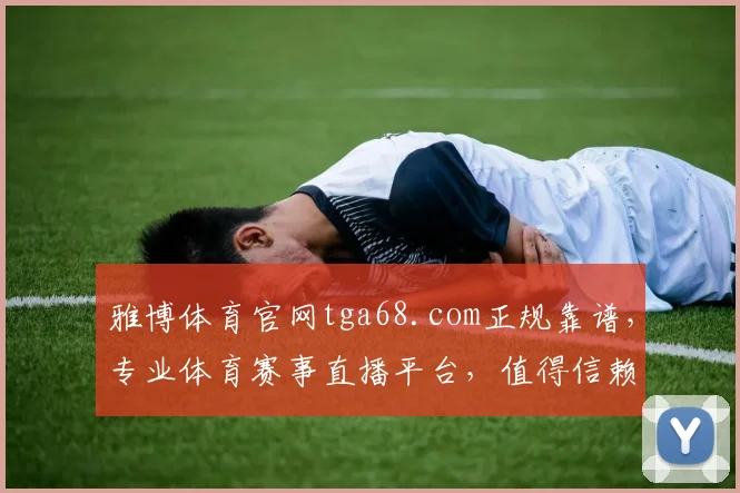 雅博体育官网tga68.com正规靠谱，专业体育赛事直播平台，值得信赖