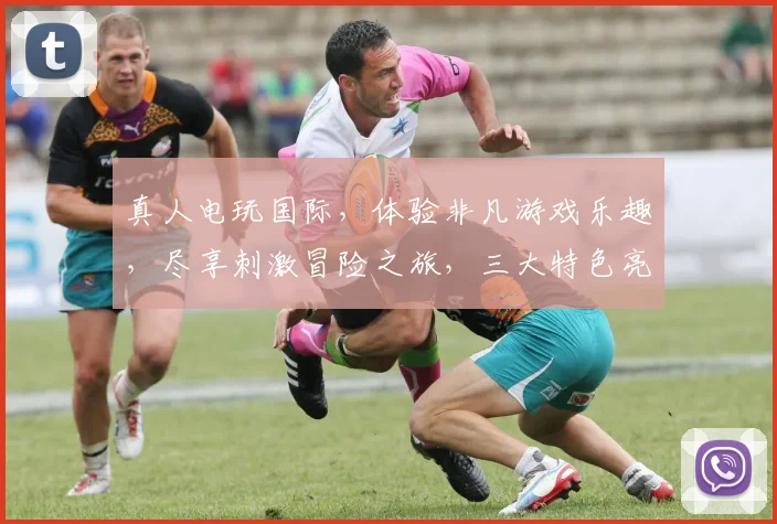 真人电玩国际，体验非凡游戏乐趣，尽享刺激冒险之旅，三大特色亮点，不容错过