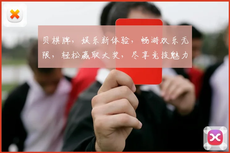 贝棋牌，娱乐新体验，畅游欢乐无限，轻松赢取大奖，尽享竞技魅力
