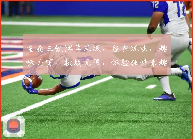 金花三张牌苹果版，经典玩法，趣味无穷，挑战无限，体验独特乐趣，一局接一局