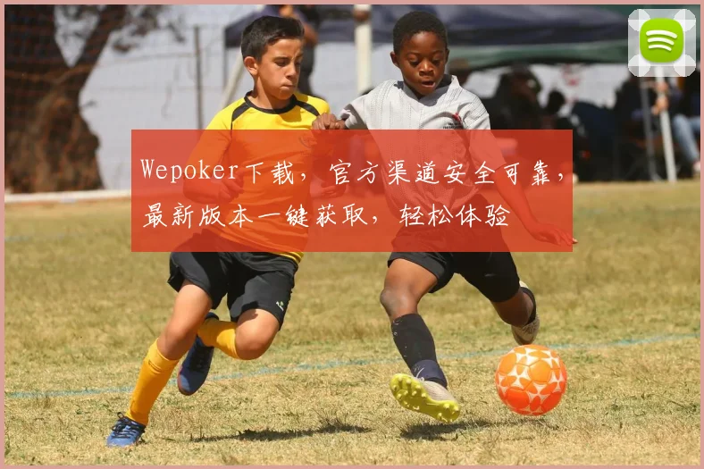 Wepoker下载，官方渠道安全可靠，最新版本一键获取，轻松体验