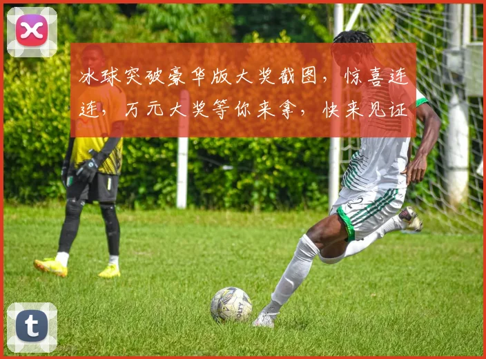 冰球突破豪华版大奖截图，惊喜连连，万元大奖等你来拿，快来见证
