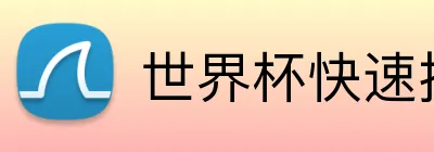 世界杯快速提现 logo